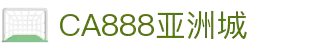 CA888·(中国)有限公司 - 官方网站